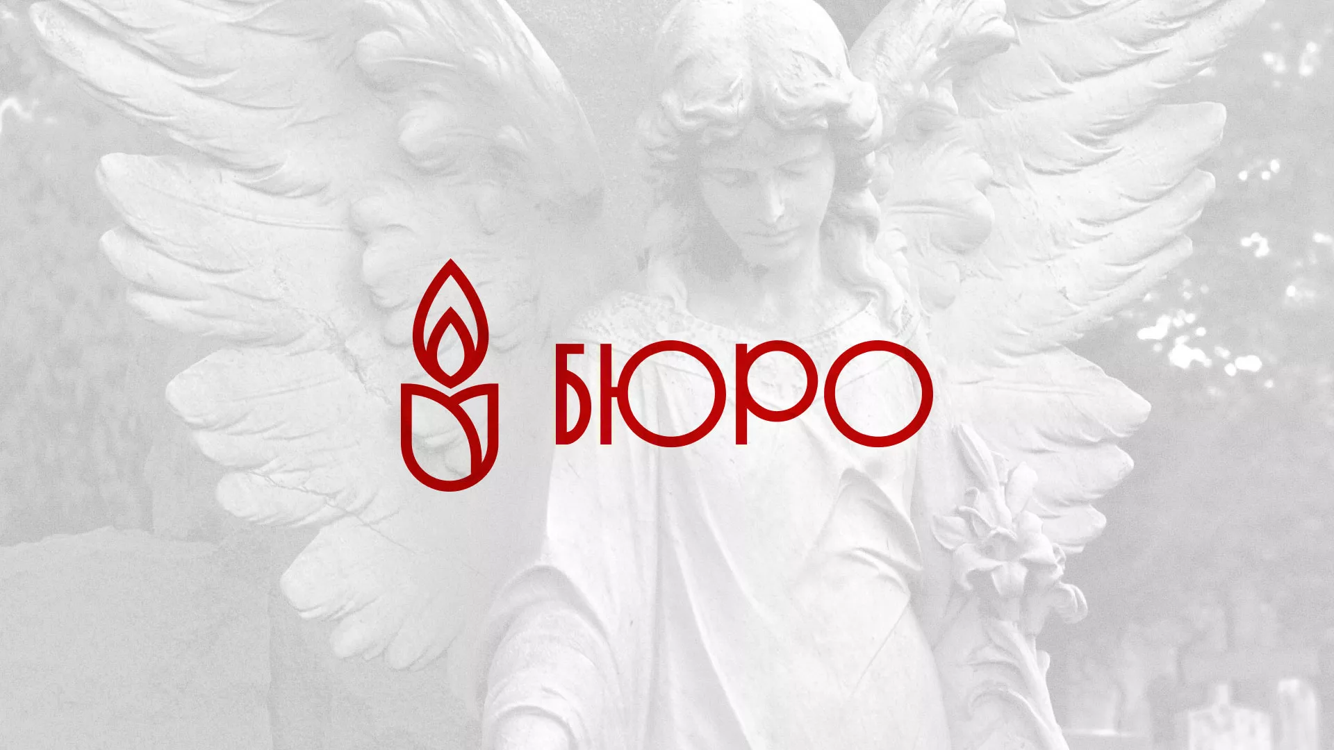 Создание логотипа бюро ритуальных услуг в Юрьев-Польском